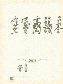 催眠高筱柔小说免费阅读全集