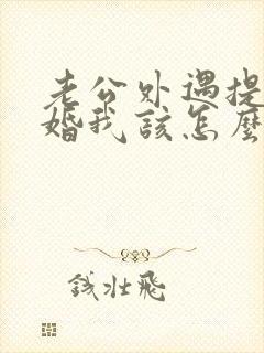 老公外遇提出离婚我该怎么办