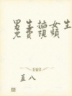 男生插女生bb免费视频