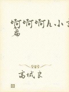 啊啊啊h小说短篇