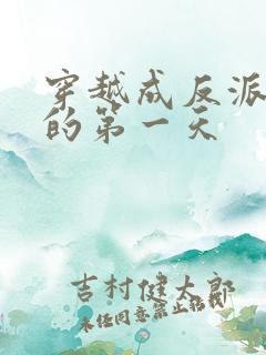 穿越成反派师尊的第一天