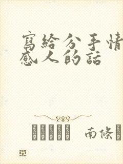 写给分手情人最感人的话