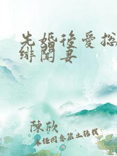 先婚后爱总裁的绯闻妻