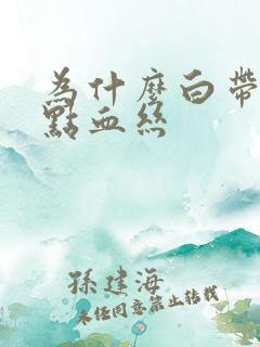 为什么白带会带点血丝