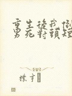 重生后我倒追渣男死对头短剧