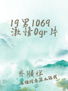 19男1069激情0gr片
