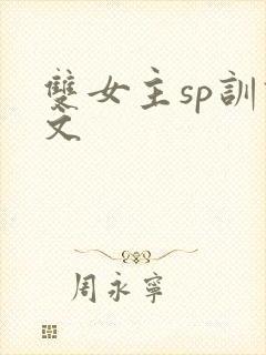 双女主sp训诫文