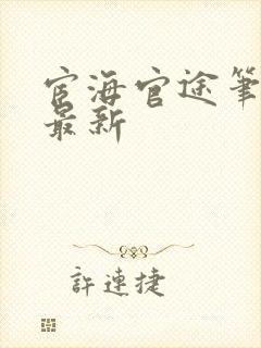 宦海官途笔趣阁最新