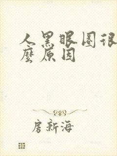 人黑眼圈很重什么原因