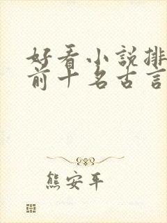 好看小说排行榜前十名古言