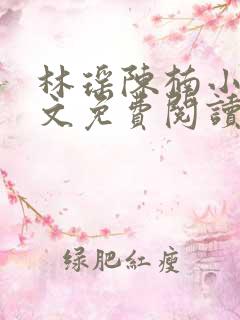 林瑶陈楠小说全文免费阅读最新章节