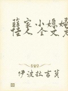 薛家小媳妇 笑佳人 全文免费阅读笔趣阁小说