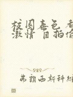 校园春色 都市激情 自拍偷拍