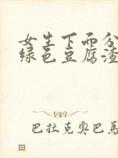 女生下面分泌物绿色豆腐渣