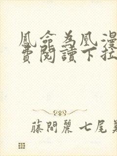 凤命为凰漫画免费阅读下拉式六漫画