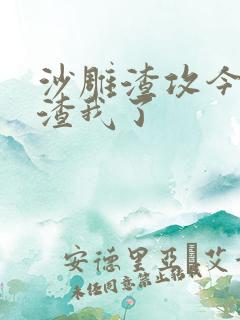 沙雕渣攻今天又渣我了