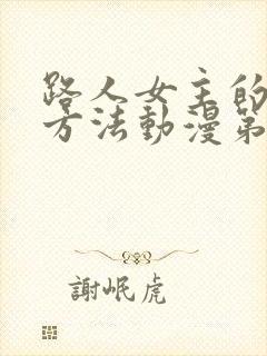 路人女主的养成方法动漫第一季