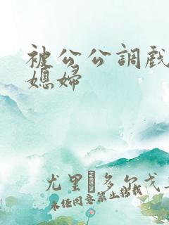 被公公调戏的儿媳妇