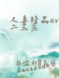 人妻精品av一二三区