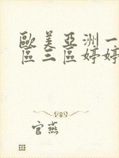 欧美亚洲一区二区三区婷婷