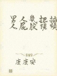 男人几把插进女人屁股视频