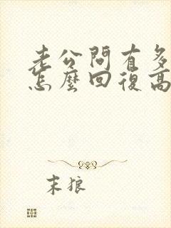 老公问有多爱他怎么回复高情商