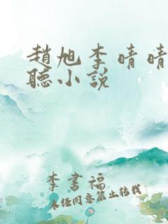 赵旭李晴晴免费听小说