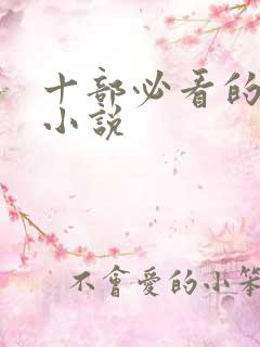 十部必看的军婚小说