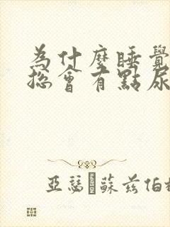 为什么睡觉内裤总会有点尿