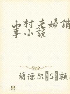 山村老妇销魂性事小说