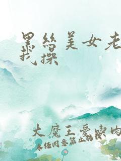 黑丝美女老师被我操