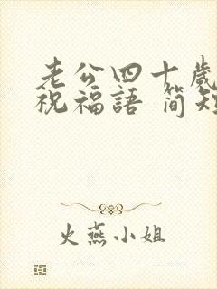 老公四十岁生日祝福语 简短独特