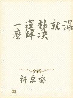 一运动就漏尿怎么解决