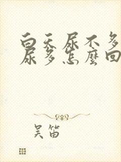 白天尿不多晚上尿多怎么回事女性