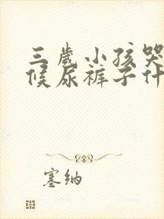 三岁小孩哭的时候尿裤子什么原因