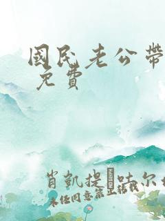 国民老公带回家 免费