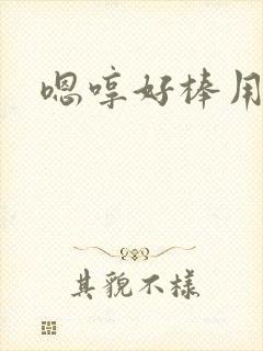 嗯哼好棒用力插