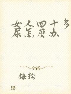 女人四十多岁漏尿怎么办