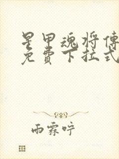 星甲魂将传漫画免费下拉式漫画