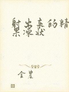 射出来的精液像果冻状