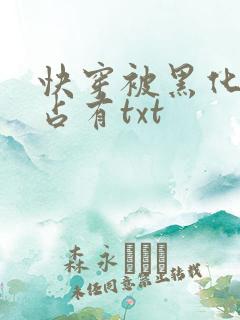 快穿被黑化大佬占有txt
