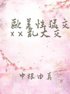 欧美性猛交xxxⅹ乱大交