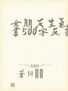 女朋友生气检讨书500字反省自己