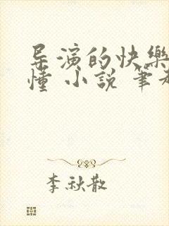 导演的快乐你不懂 小说 笔趣阁