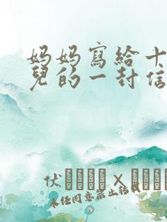 妈妈写给十岁女儿的一封信鼓励与期望