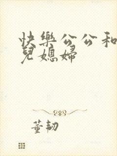 快乐公公和三个儿媳妇