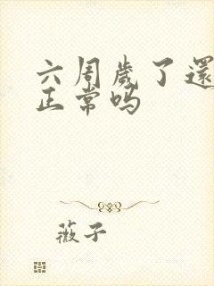 六周岁了还尿床正常吗