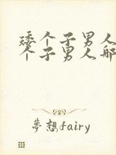 矮个子男人和高个子男人哪个厉害