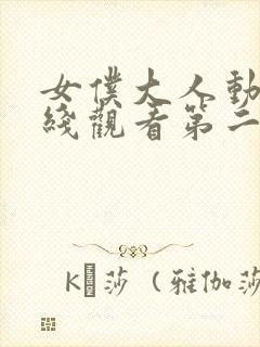 女仆大人动漫在线观看第二季