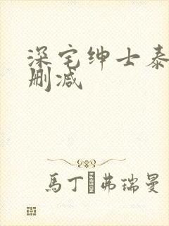 深宅绅士泰剧未删减